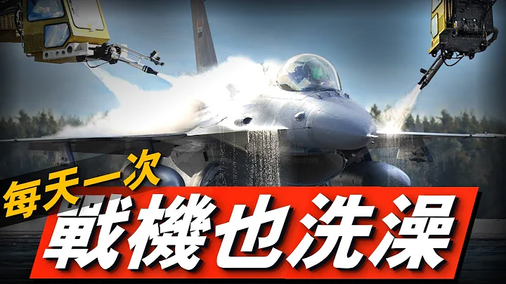 戰機也有潔癖？美軍戰機甚至需要一天一洗！F-22也不例外！ - 天天要聞