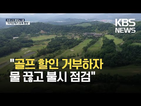 ‘골프 할인’ 거부하자 물 끊고 불시 점검…<strong>제천시</strong> ‘보복 행정’ 의혹 / KBS 2021.08.05.