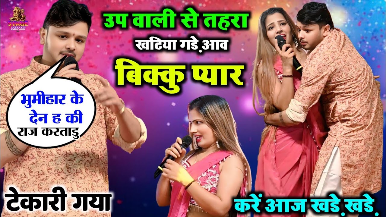 कल रात पहेली बार काव्या कृष्णमूर्ति और शिव कुमार बिक्कु ने रच दिया टेकरी गया में इतिहास वायरल