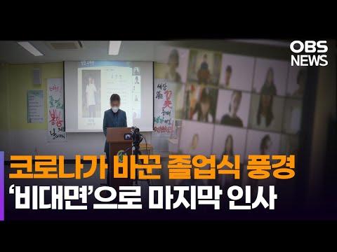 만나진 못하지만, 화면으로 '마지막 인사'…코로나가 바꾼 졸업식