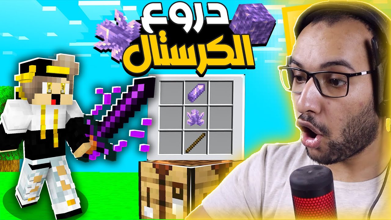 ماين كرافت دروع الكرستال العجيبة تعطي افكتات عشوائيه ( الدروع المميزة ) 😱