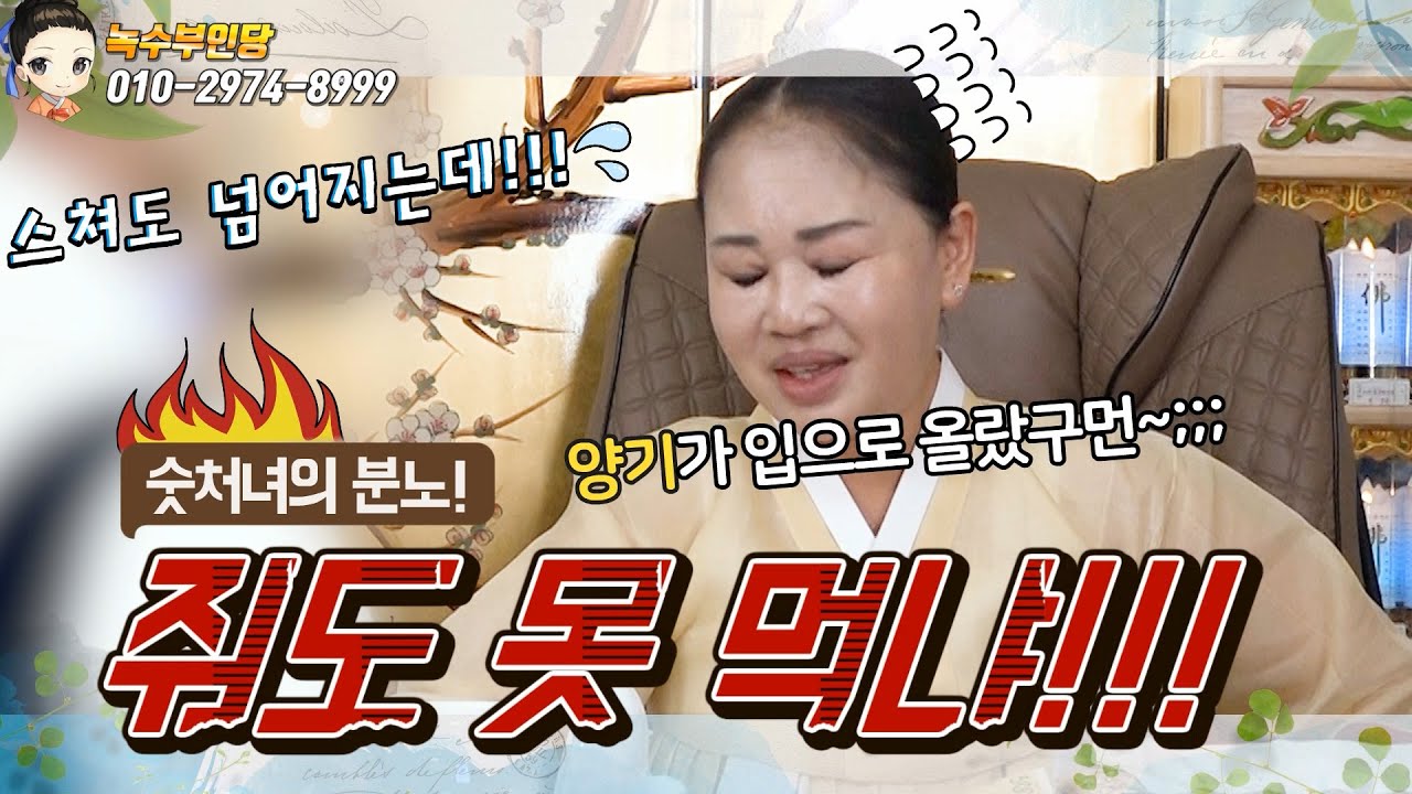 💥50대 숫처녀의 분노! 💥줘도 못 먹냐!!!🍓/용한점집,용한무당, 서울,일산 (녹수부인당,010-2974-8999)