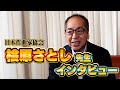 日本作曲家協会 桧原さとし監事 インタビュー