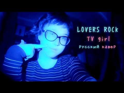 lovers rock - tv girl (russian cover | русский кавер)