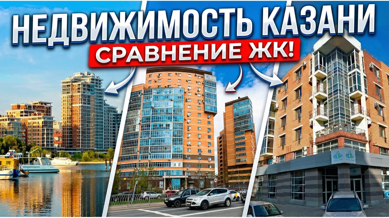 Обзор элитных ЖК Казани. Правда о дорогой недвижимости!
