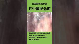 【会津観光】旧国鉄日中線熱塩駅跡「日中線記念館」