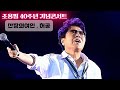 산장의 여인 허공 조용필 40th Anniversary Concert Lyrics