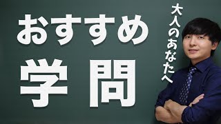 大人になってから勉強して良かった学問5選