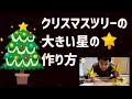 【クリスマスツリーの星の作り方】折り紙５枚で作る！ベツレヘムの星