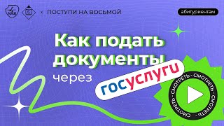 Как подать документы на поступление через госуслуги.