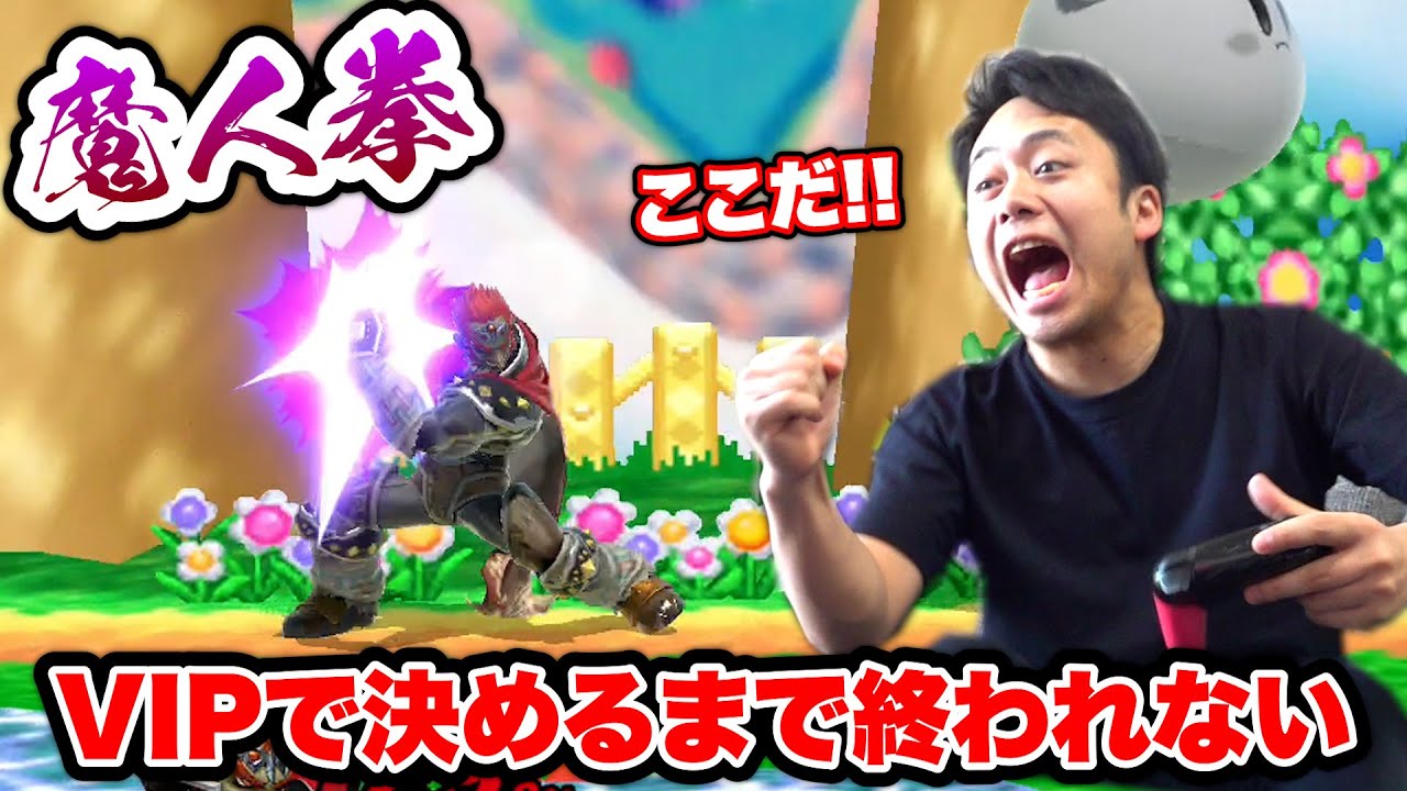 【スマブラ】VIPでガノンドロフの魔人拳当てて勝つまで終われません！！