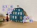 【がま口】 #2 お手玉風がま口小銭入れ 作り方 (完成編)