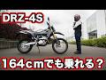 スズキ DR-Z4S試乗インプレッション!足つきや燃費・走行性能など