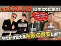 【Bar ATSUSHI】初代COLORが10年ぶりに集合!