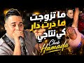 ما تزوجت ما درت دار كي نتاجيلي خطبها ديجا معيا شفهايبدع شاب حمادة بأغنية رائعة2026jadid Cheb Hamada mp3