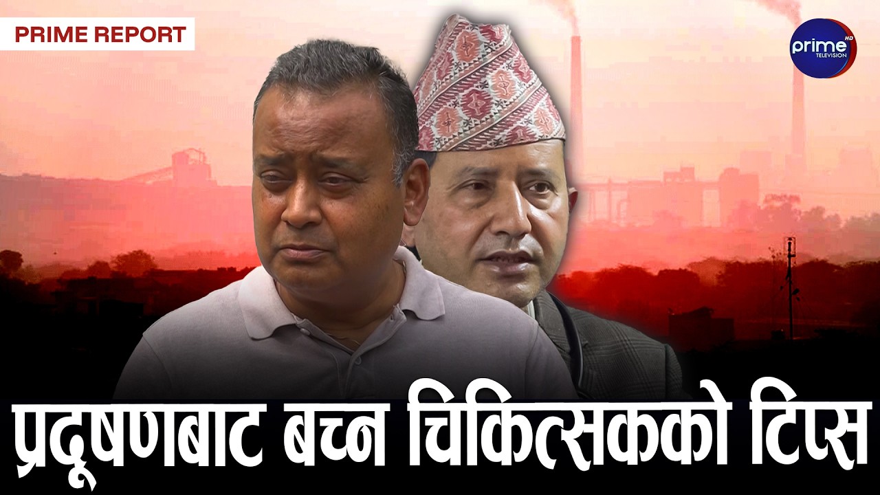 प्रदूषणले नागरिक जोखिममा, चिकित्सकले दिए यस्तो सुझाव, कसरी बच्ने ?