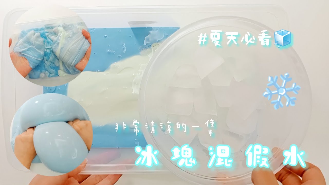 “冰塊混假水”🧊❄️ | 夏天必看集❕| 超清涼🫧 | 開學是什麼東西可以吃嗎👅 |準備回監獄嘍❤️