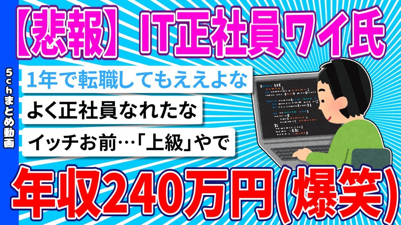 【2chまとめ】【悲報】IT正社員ワイ氏、年収240万円(爆笑)【面白いスレ】