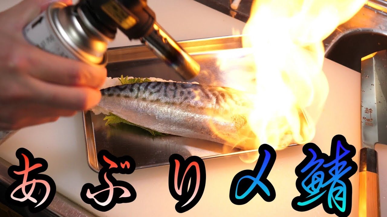 1本３０００円の高級なサバが俺の手に。最高のしめさばでスシを作ってヤル！