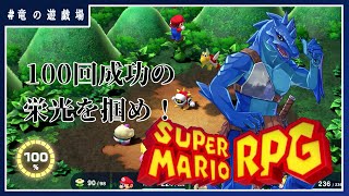 #8【スーパーマリオRPGリメイク】スーパージャンプ100回の栄光を掴め【竜の遊技場】