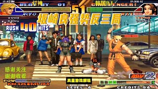 拳皇98C:三神战韩国BJ第二场 灯神坂崎良打出强势反三局 灯神稳住了