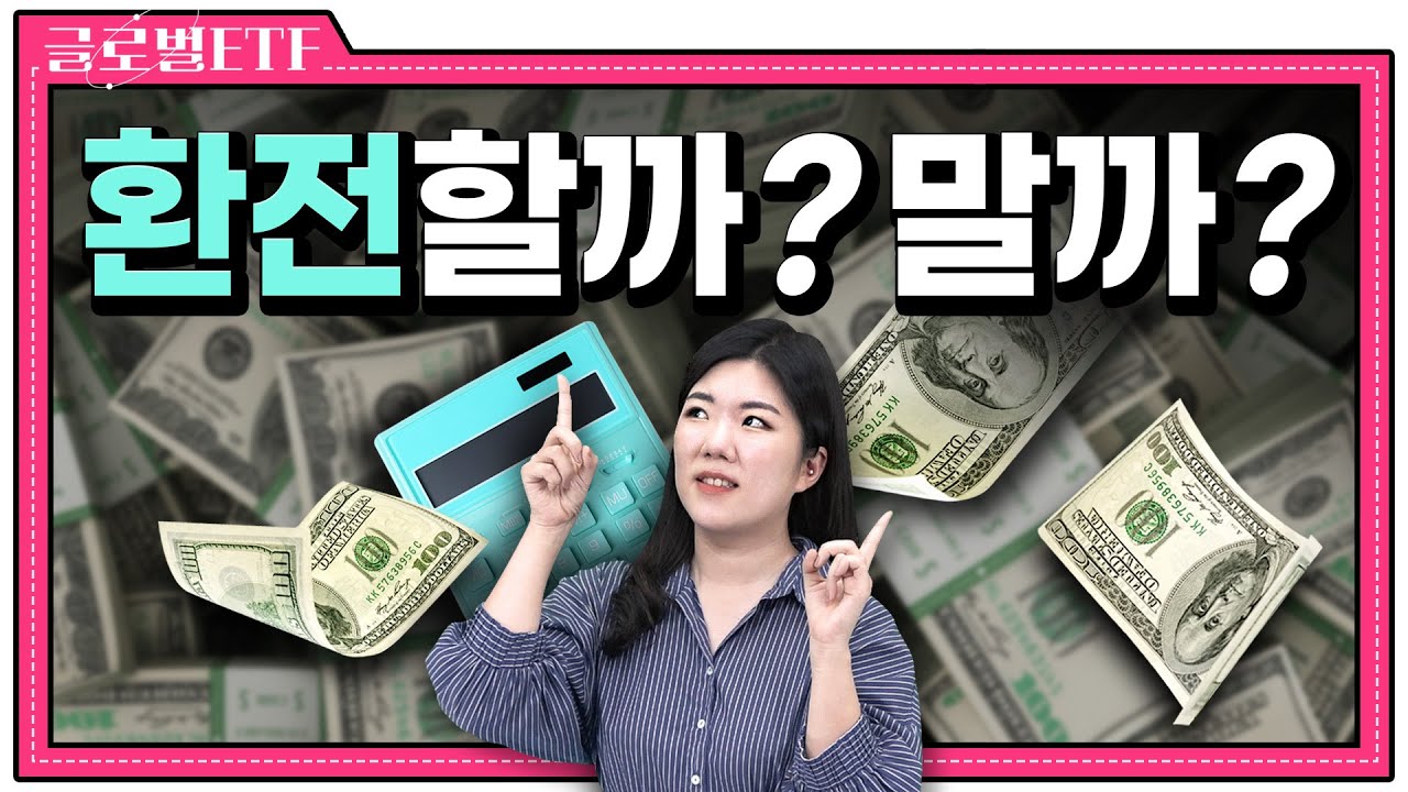 달러원 환율 1300원💸 저는 지금 환전합니다 | 글로벌 ETF