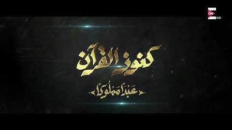 تلاوة مرتلة من سورة النحل من برنامج كنوز - القارئ مصعب عرفات