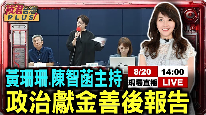 【0820直播】柯文哲總統大選政治獻金查帳進度記者會 善後小組報告