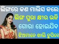 Most interesting fact question odia  part4  marriage life interesting question  odia gk question