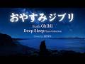これ聴けば朝まで熟睡【 ピアノジブリの音楽に浸り、海の景色を楽しみながら心をリラックスさせましょう 】睡眠用bgm 疲労回復 Studio Ghibli Piano Collection