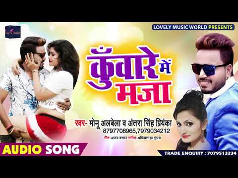 कुँवारे में मजा - Kunware Me Maja - Monu Albela , #Antra Singh Priyanka - Bhojpuri Songs 2019
