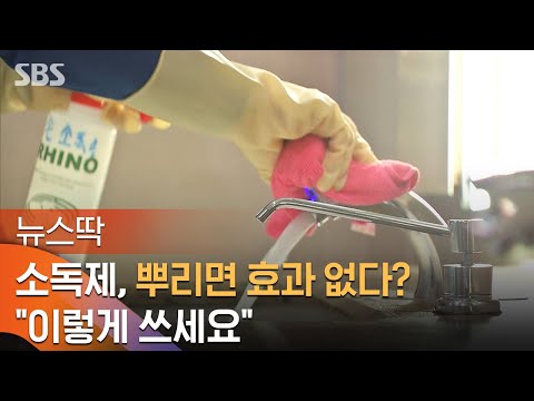 <strong>소독제</strong>, 뿌리면 효과 없다?…&amp;quot;이렇게 쓰세요&amp;quot; / SBS / 뉴스딱