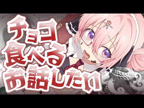 【バレンタインデー🐙🍫】チョコレート食べながらお話しましょうよ! video thumb