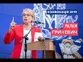 Лілія Гриневич - Конвокація 2019
