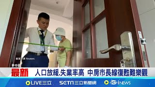 中房市回溫? 上海8月二手屋成交量年增12%   人口放緩.失業率高 中房市長線復甦難樂觀 │記者  張雅琁 │台灣要聞20250915│三立iNEWS