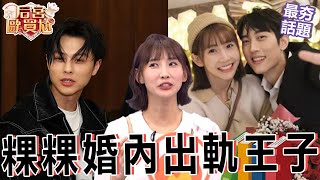 范姜彥豐怒批「粿粿爆婚內出軌王子」！痛罵： 道德淪喪 三觀崩塌！沈玉琳 利菁 最夯話題︱#后宮歐買尬