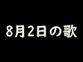 8月2日の歌を作ってみた。