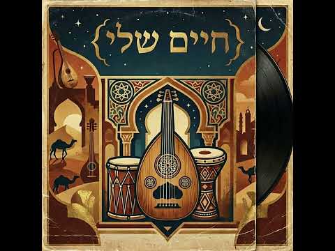 חיים שלי
