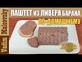 Рецепт паштет из ливера барана по-домашнему. Мальковский Вадим