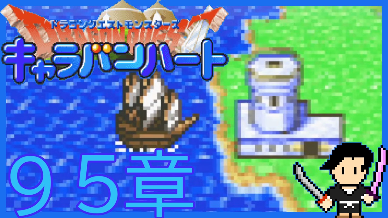 ドラゴンクエストモンスターズ キャラバンハート #9 5章 海に広がる