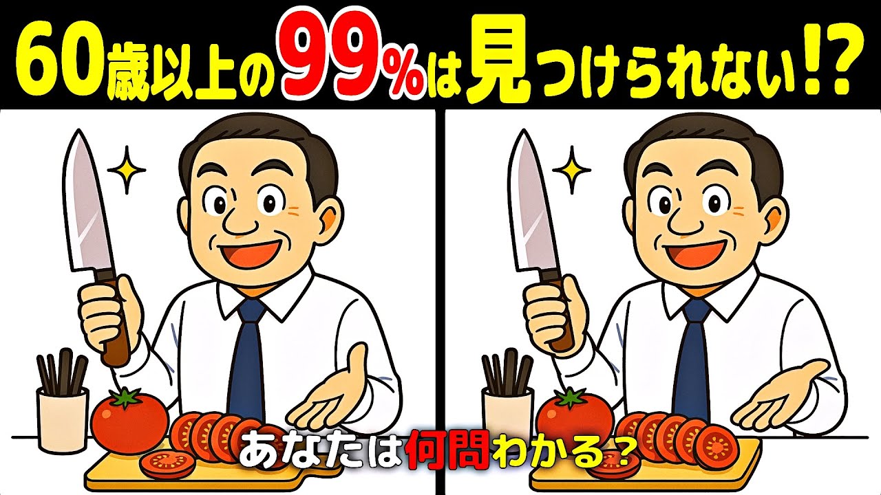 間違い探しde脳トレ【シニア向けクイズ / 認知症予防 / 脳年齢 / 頭の体操 / 老化防止 / 認知機能 / 脳活 / 記憶力 / 無料 / 60代 / 70代 / 80代】