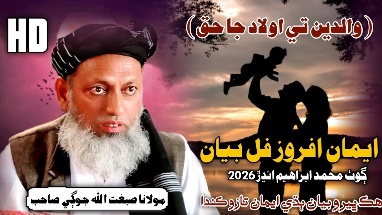 New Full Bayan | والدين تي اولاد جا حق | Molana Sibghatullah Jogi 2026