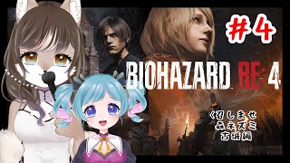 【BIOHAZARD RE:4】狼奈ショコラと桃菟みなもVSロス・イルミナドス教団戦闘記　＃4