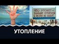 Утопление: виды, патогенез, неотложная помощь