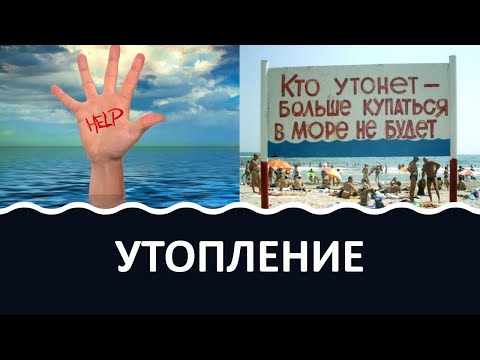 Видео: Возле утопления: причины, симптомы и методы лечения