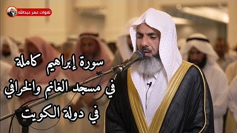 تلاوة فاقت الجمال للقارئ عمر عبدالله سلطان لسورة إبراهيم كاملة ليلة ٢٢ رمضان ١٤٤٣ في الكويت