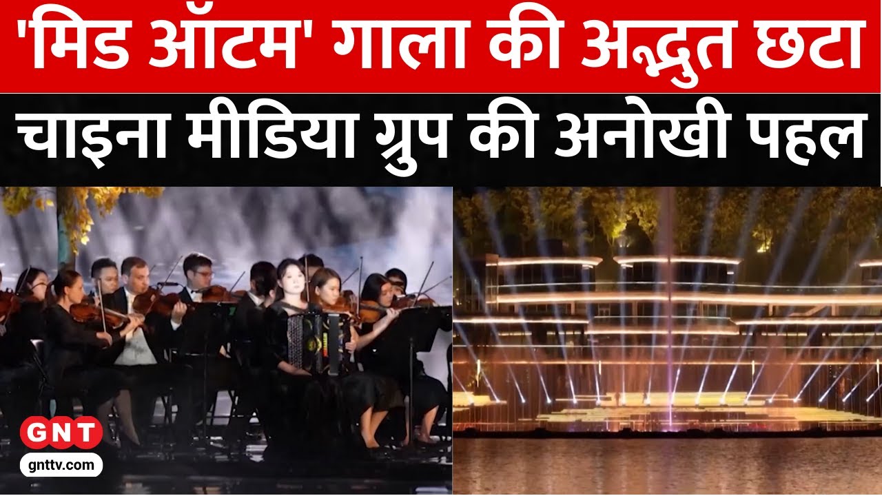China Mid Autumn Festival Gala 2025: संस्कृति-परंपरा और तकनीक का संगम ...