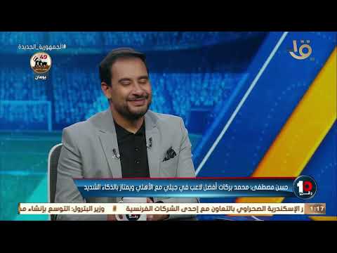 رقم 10 حسن مصطفى سبب رحيلي عن الأهلي عدم تقديري ماديا ومع الزمالك مبصتش للفلوس