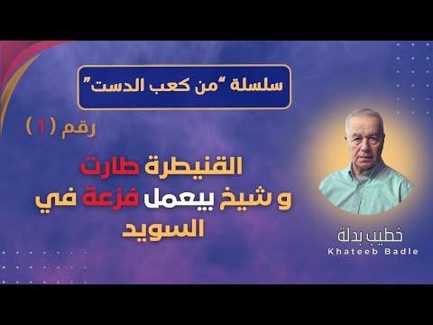 القنيطرة راحت اعت داء على مسي حيين وعلوي ين من كعب الدست 1