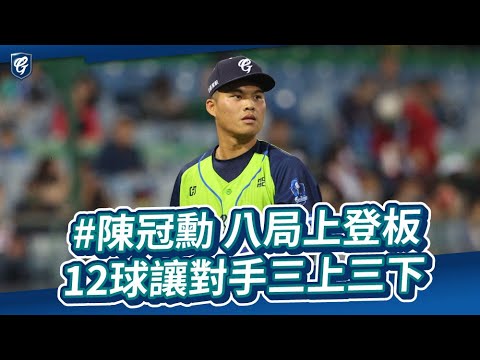 04/15 #陳冠勳 八局上登板 12球讓對手三上三下